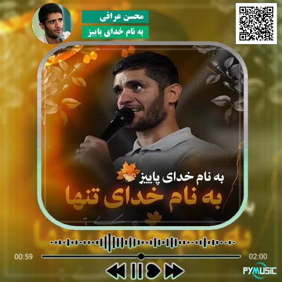دانلود نماهنگ به نام خدای پاییز محسن عراقی